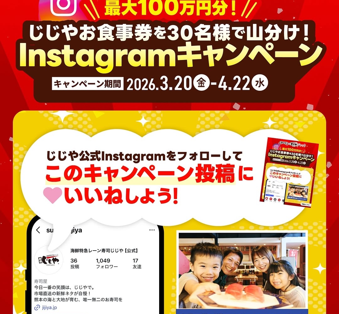 Instagram懸賞】「海鮮特急レーン 寿司じじや」お食事券100万円分