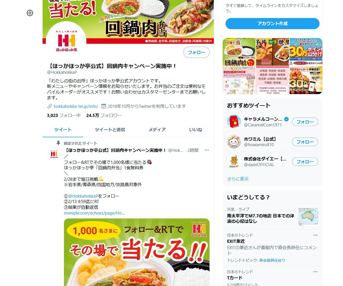 その場で当たる Twitter懸賞 ほっかほっか亭 回鍋肉弁当 1食無料券を1000名様にプレゼント 〆切21年02月28日 ほっかほっか亭 その場で当たる Twitter懸賞 ほっかほっか亭 回鍋肉弁当 1食無料券を1000名様にプレゼント 〆切21年02月28日 ほっかほっか亭