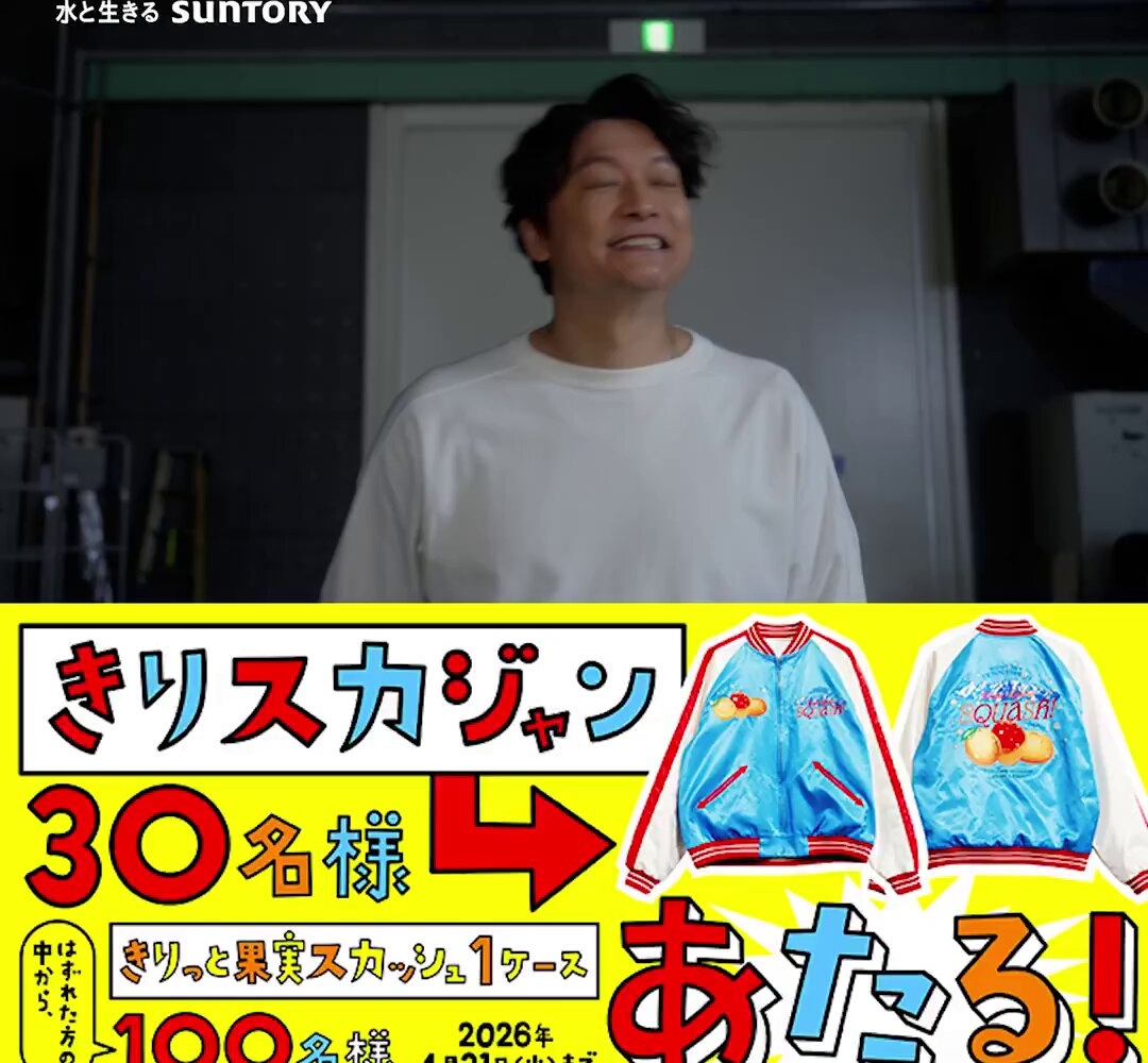 X懸賞(Twitter懸賞)】きりスカジャン サントリー天然水「きりっと果実