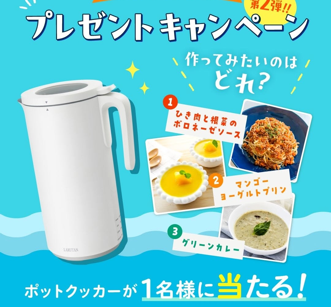 値下げ‼︎[新品未使用　未開封]LARUTAN ポットクッカー 本体 Instagram懸賞】LARUTANポットクッカーを1名様にプレゼント【〆切07月