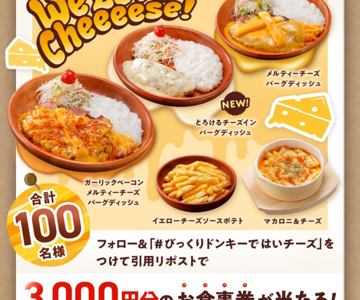 X懸賞(Twitter懸賞)】びっくりドンキーお食事券3000円分を合計100名様