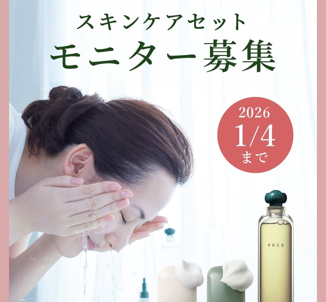 P.G.C.D.スキンケア 2ステップセットを10名様にプレゼント【〆切01月04