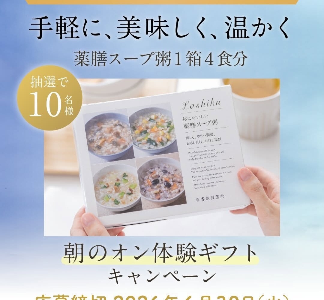 Instagram懸賞】薬膳スープ粥1箱（4食分）を10名様にプレゼント【〆切
