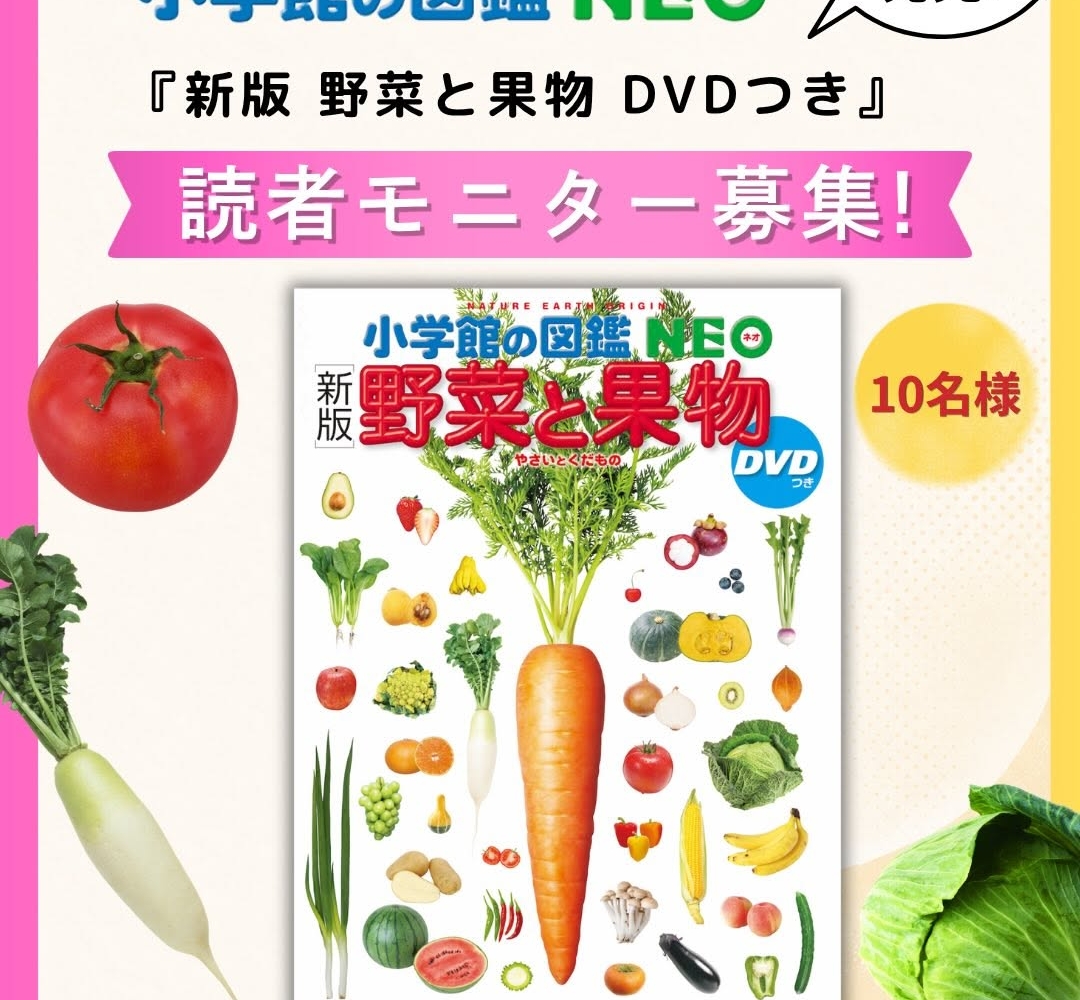 小学館の図鑑NEO「新版 野菜と果物」を10名様にプレゼント【〆切2026年