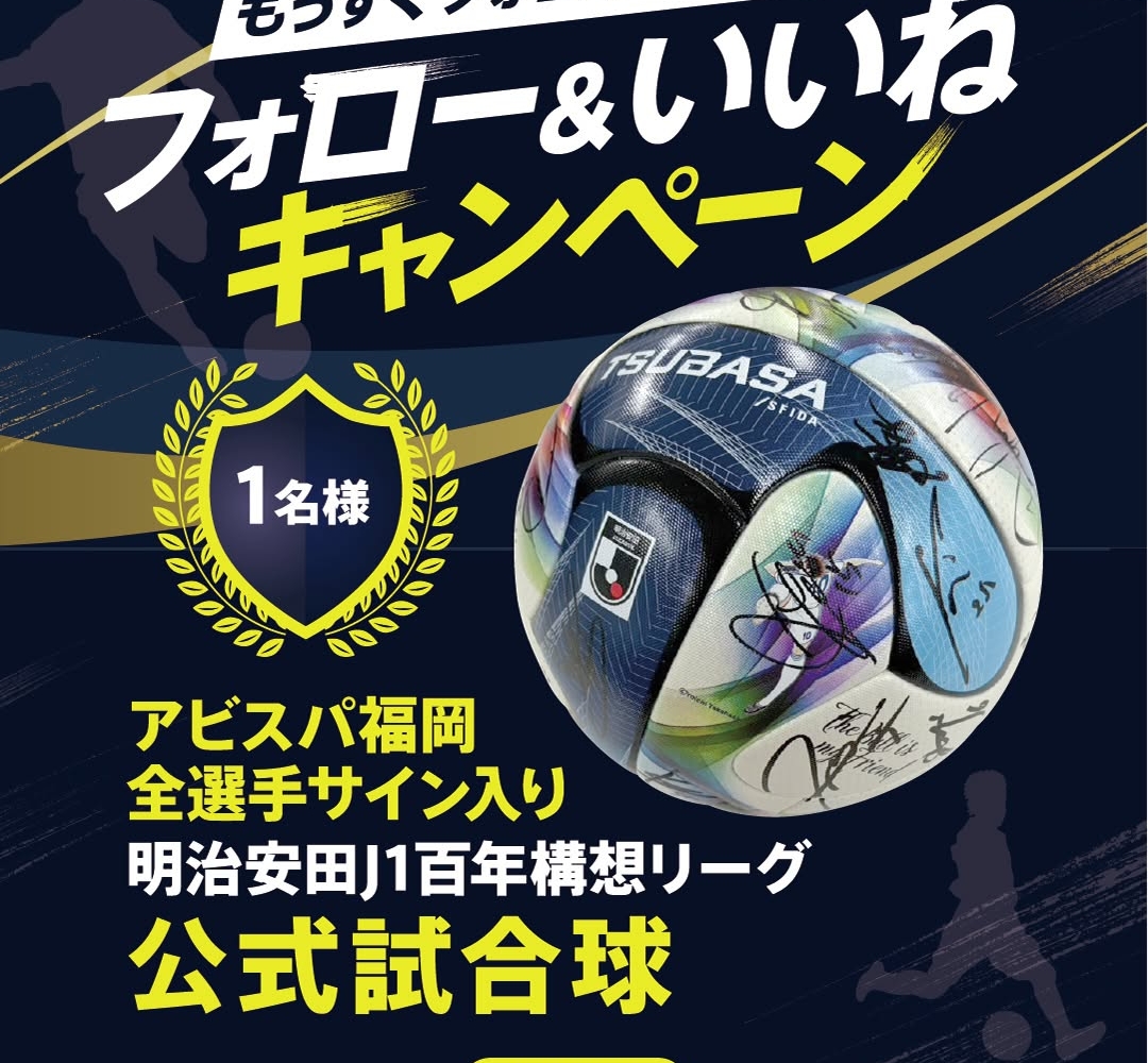 Instagram懸賞】アビスパ福岡全選手サイン入り明治安田J1百年構想