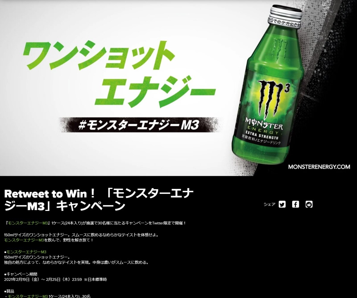 Twitter懸賞 モンスターエナジーm3 1ケースを30名様にプレゼント 〆切21年02月25日 モンスターエナジージャパン