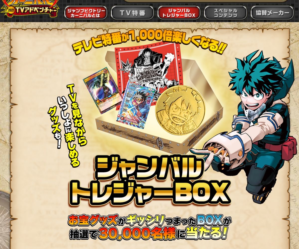 ジャンバルトレジャーboxを名様にプレゼント 〆切21年07月15日 集英社 ジャンプビクトリーカー ジャンバルトレジャーboxを名様にプレゼント 〆切21年07月15日 集英社 ジャンプビクトリーカー