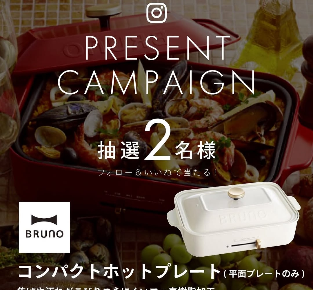 Instagram懸賞】BRUNOコンパクトホットプレートを2名様にプレゼント