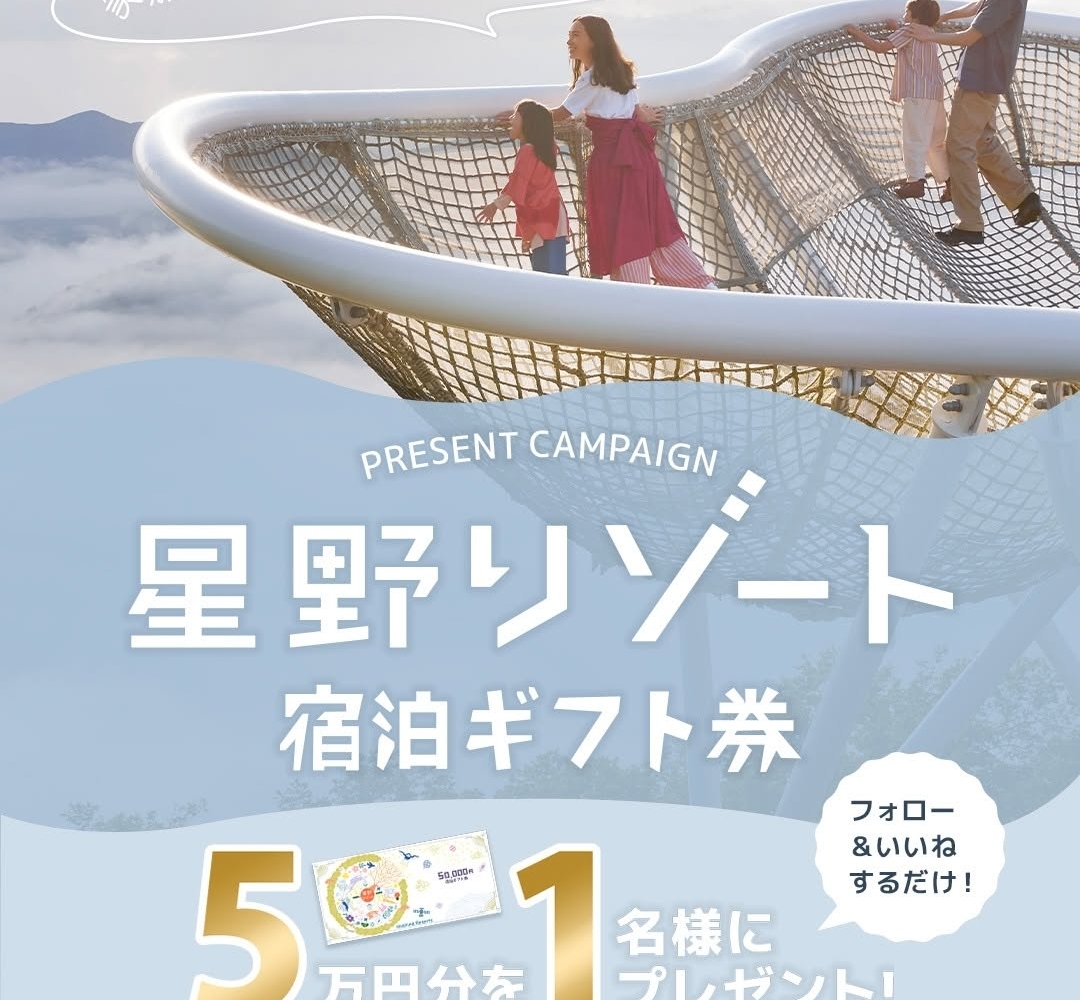 10万円分の星野リゾート宿泊ギフト＆1万円分のAmazonギフトを