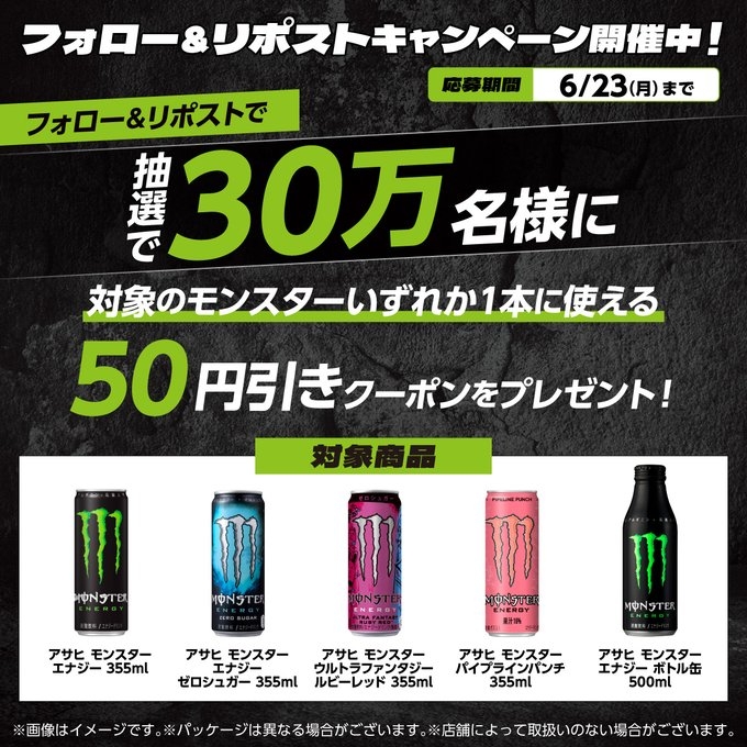 X懸賞(Twitter懸賞)】モンスター各種に使える50円引きクーポンを300000