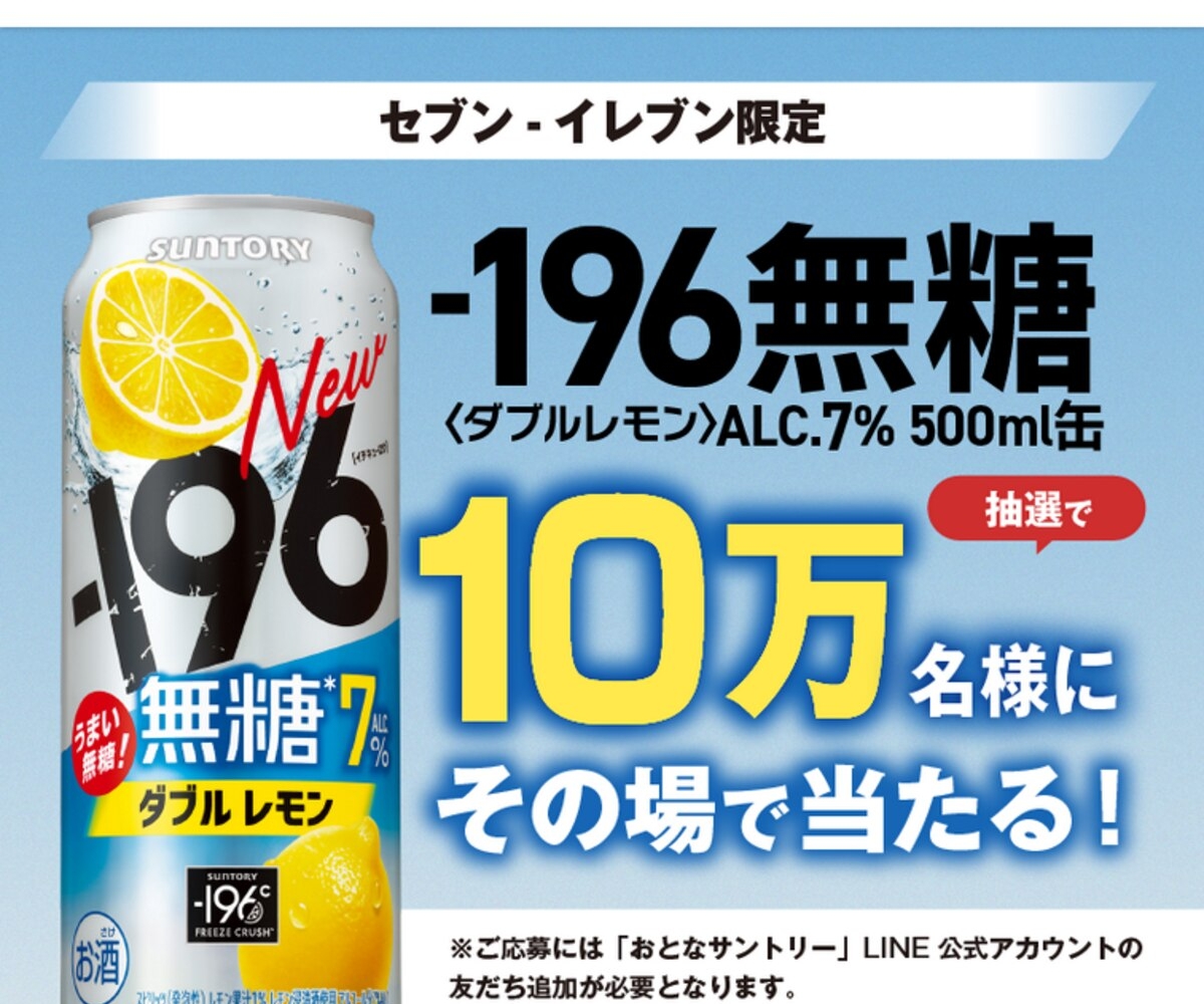196無糖〈ダブルレモン〉ALC.7% 500ml缶 1本を100000名様にプレゼント
