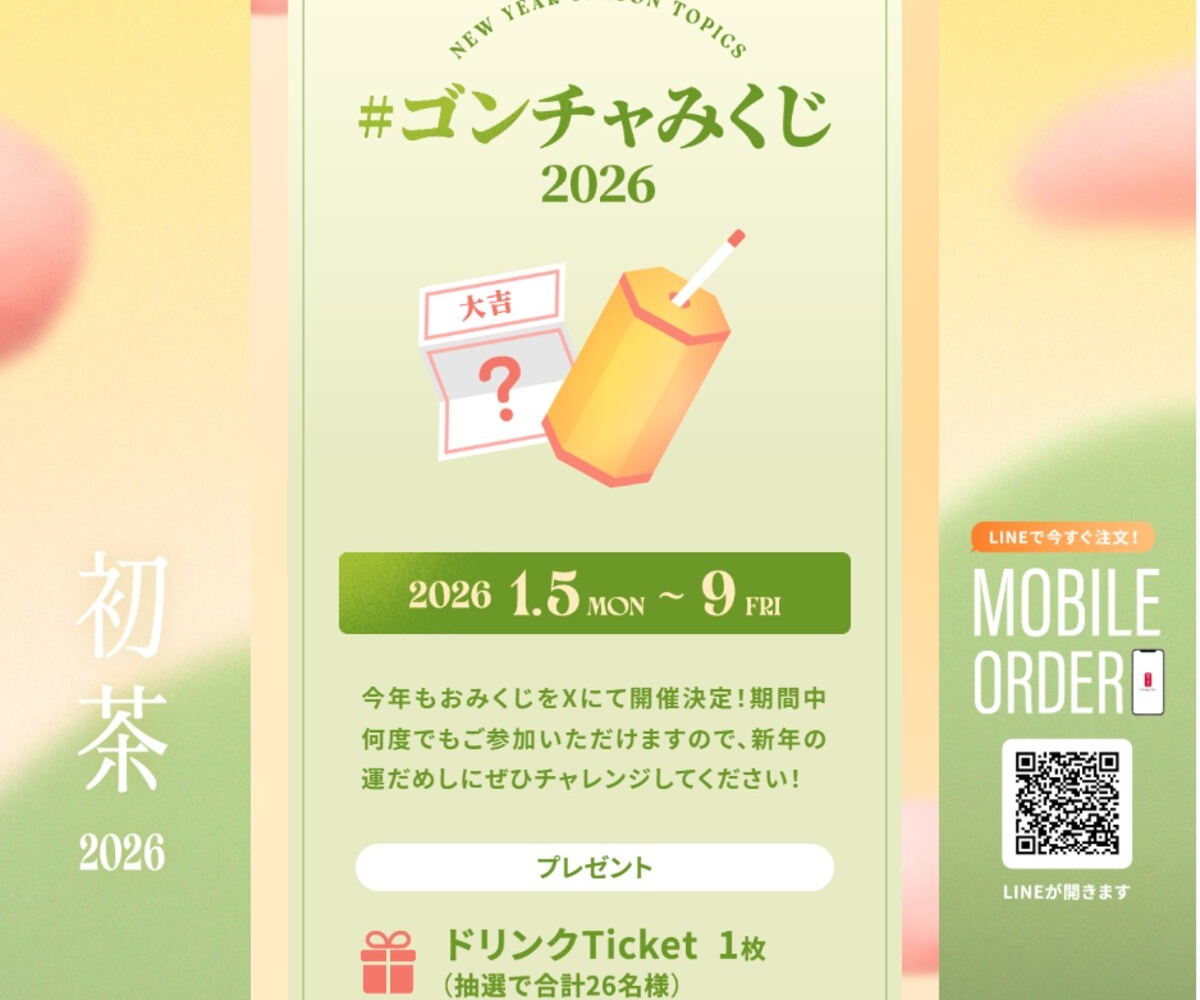 X懸賞(Twitter懸賞)】ゴンチャ ドリンクTicket1枚を26名様にプレゼント