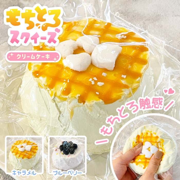 X懸賞(Twitter懸賞)】もちとろスクイーズ クリームケーキ(キャラメル
