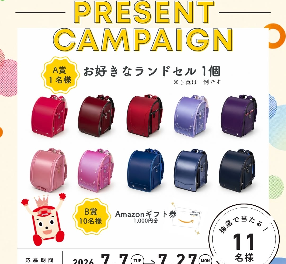 ゆもちゃん Instagram懸賞】お好きなランドセル Amazonギフト券1000円分を合計11名