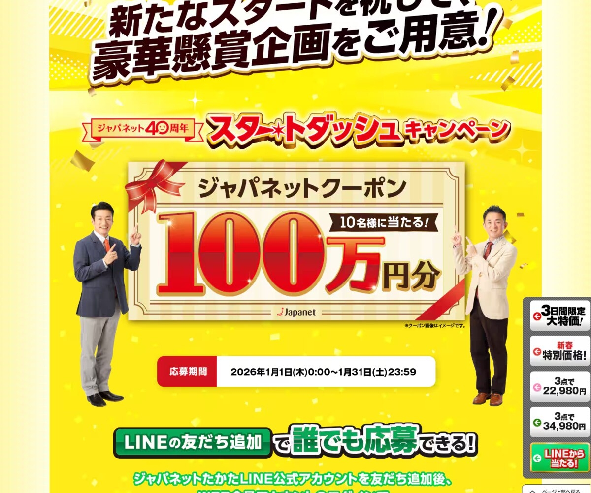 【LINE懸賞】ジャパネットクーポン100万円分を10名様にプレゼント【〆切2026年01月31日】 ジャパネットたかた