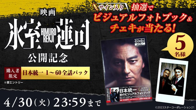 X懸賞(Twitter懸賞)】サイン入り「日本統一」公式ビジュアル