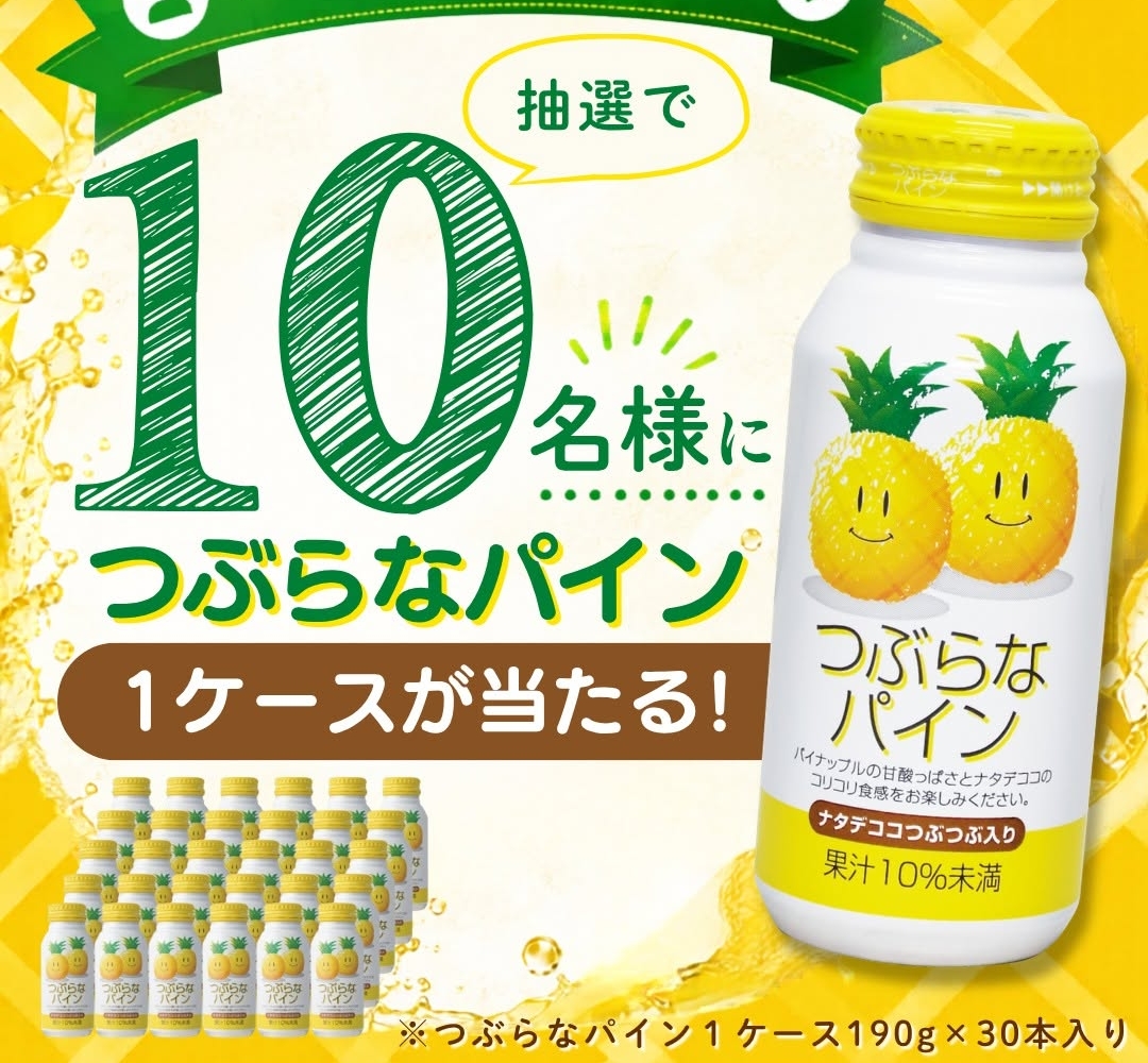 パイン　ご依頼品 Instagram懸賞】新商品「つぶらなパイン」1ケース（190g×30本入り）を