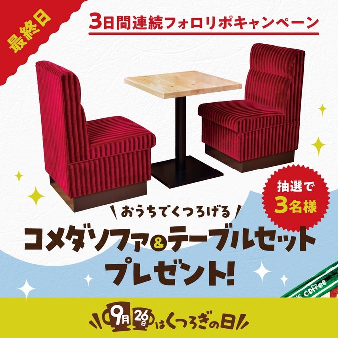 コメダ珈琲店ソファ② SNS懸賞】コメダ珈琲店のソファ2脚＆テーブルセットを合計3名様に