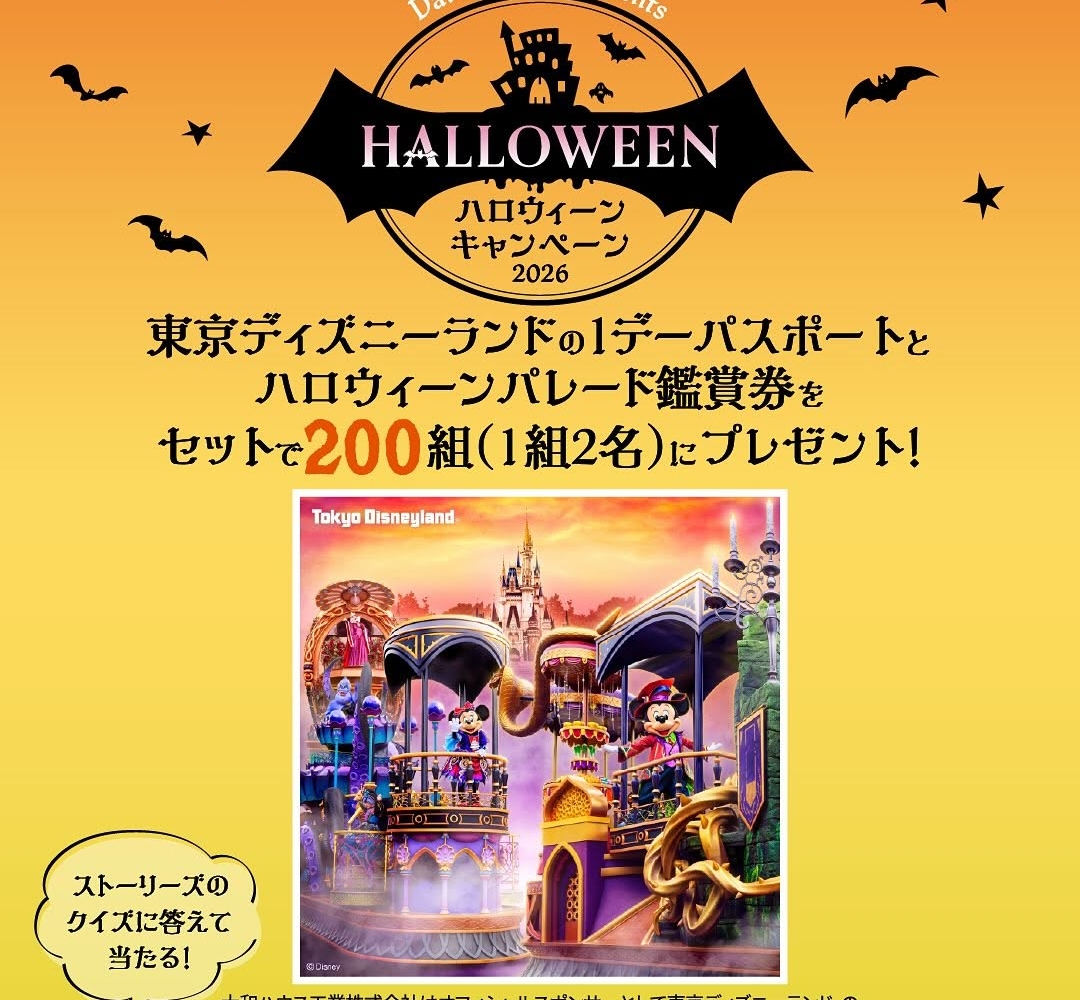 Instagram懸賞】東京ディズニーランド 1デーパスポートペア無料
