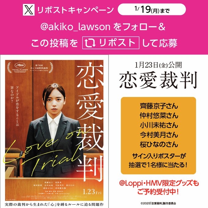 X懸賞(Twitter懸賞)】映画『恋愛裁判』サイン入りポスターを1名様に