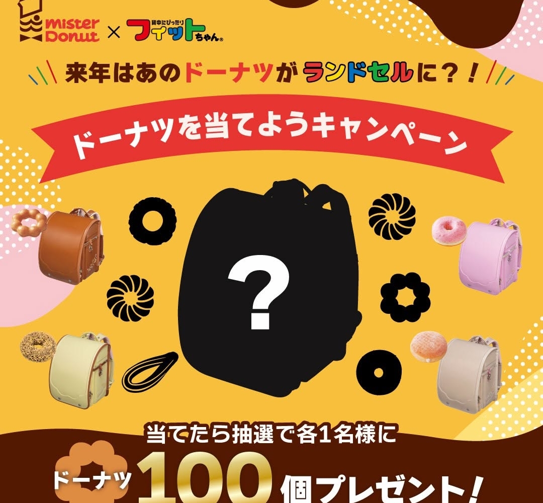 SNS懸賞】ミスタードーナツカード ミスタードーナツ100個分を合計2名様