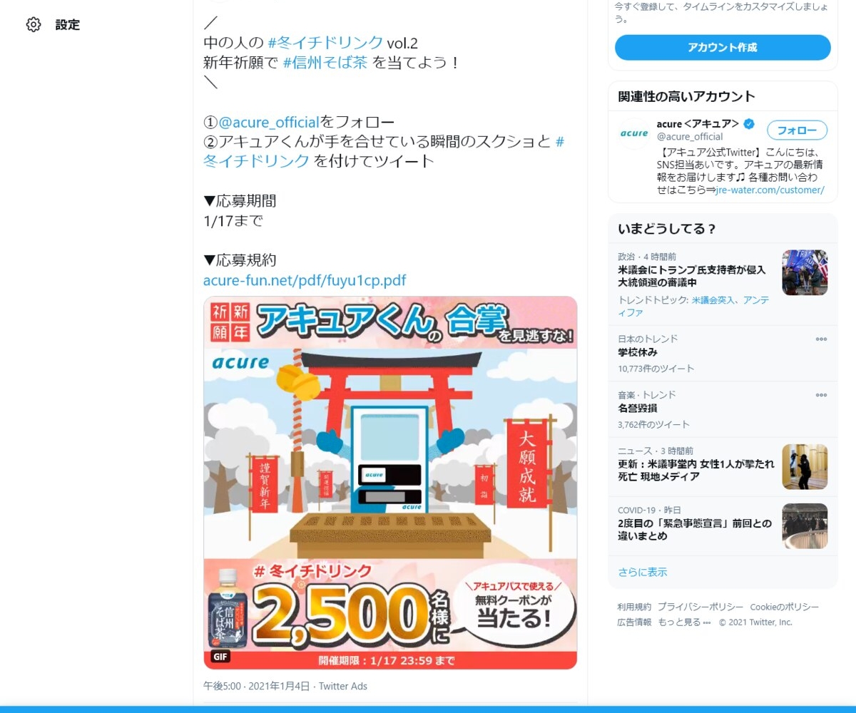 Twitter懸賞 アキュアパスでご利用可能な 信州そば茶 無料クーポンを2500名様にプレゼント 〆切2021年01月17日 Jr東日本ウォータービジネスacure