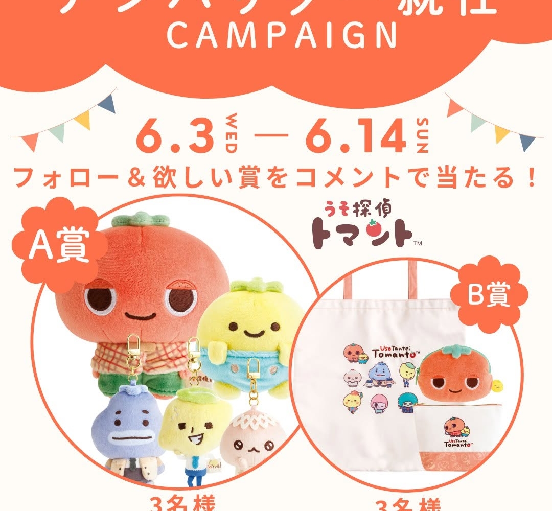 Instagram懸賞】「うそ探偵トマント」ぬいぐるみセット 便利グッズ