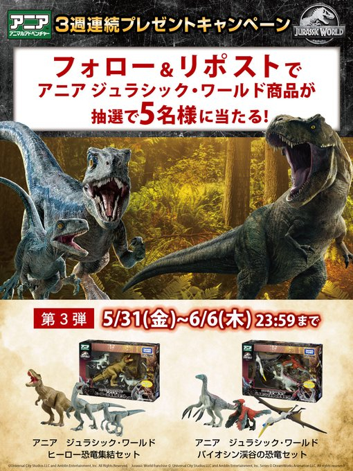 アニア ジュラシック・ワールド」ギフトセット2種を5名様に