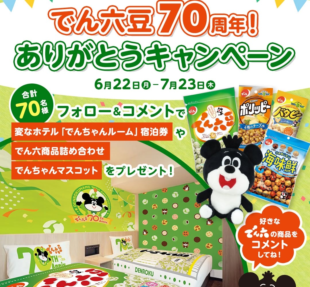 超貴重 骨董 九州電力 マスコット でんでん Instagram懸賞】「変なホテルプレミア仙台国分町」でんちゃんルーム