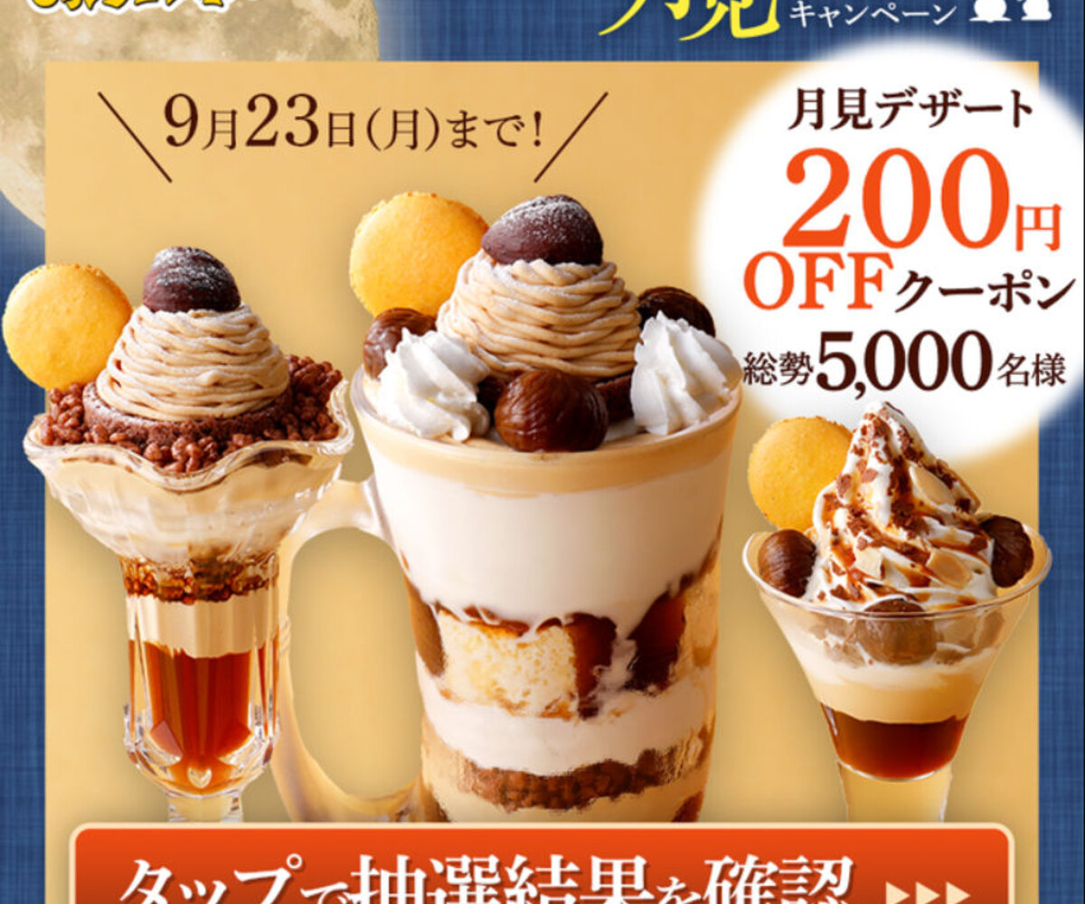 X懸賞(Twitter懸賞)】びっくりドンキー月見デザート200円OFFクーポンを