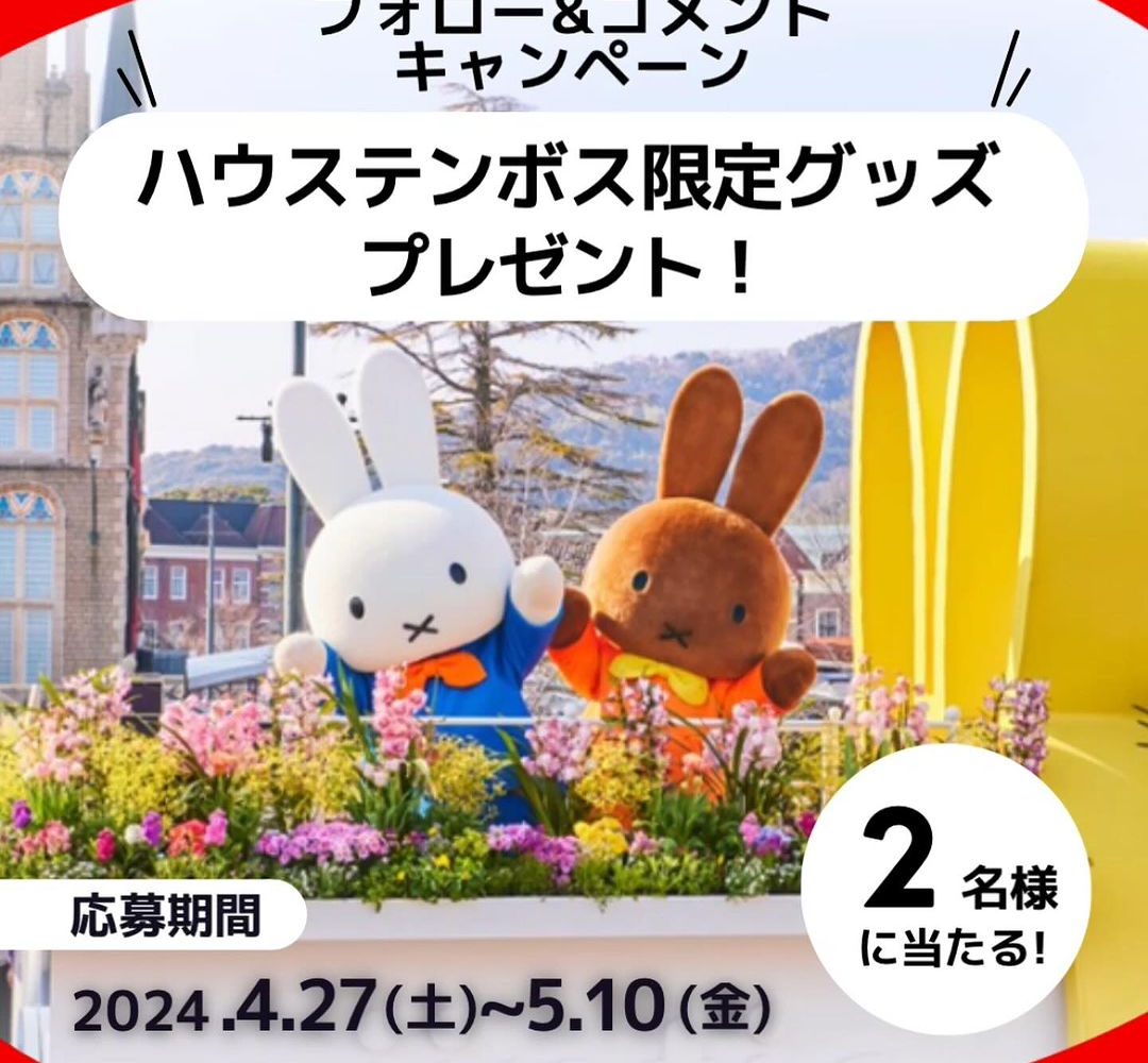 Instagram懸賞】ハウステンボス期間限定「ローズナインチェ