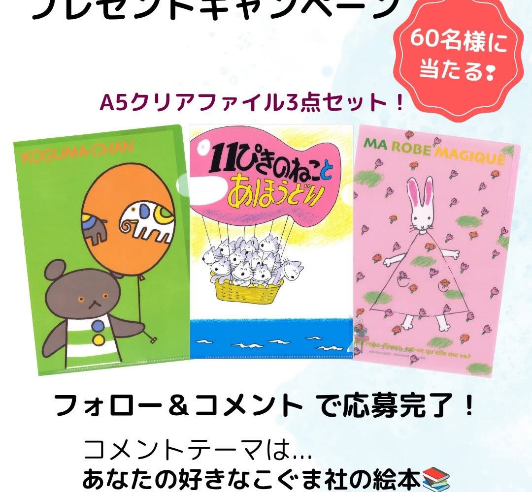 Instagram懸賞】A5クリアファイル3点セット（こぐまちゃん＆11ぴきの