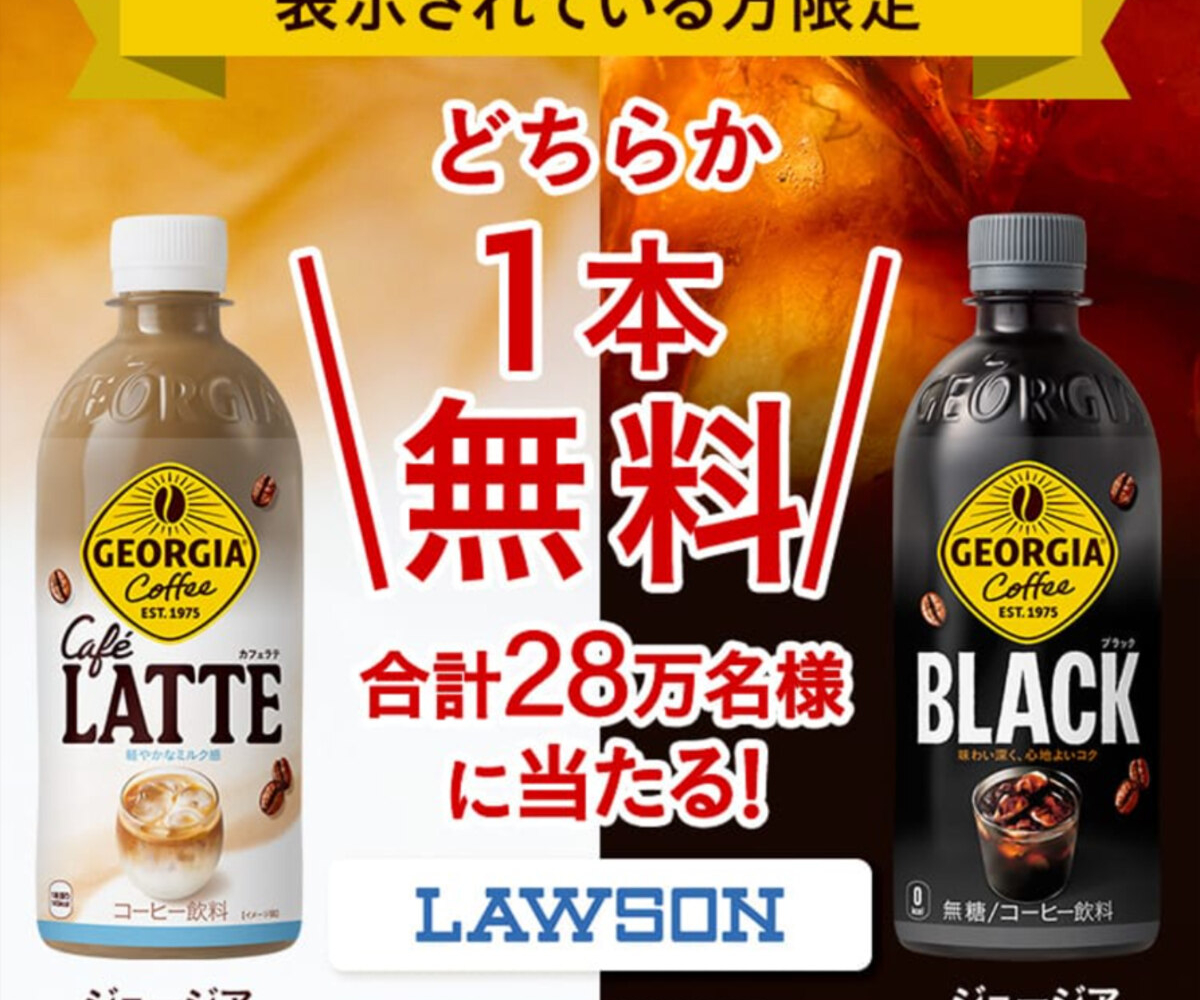 ジョージアカフェラテ500ml ジョージアブラック500ml コンビニ無料