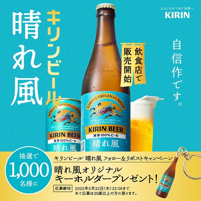 非売品　キリンビール　晴れ風　キーホルダー ☆非売品☆KIRIN キリンビール 晴れ風 オリジナルキーホルダー