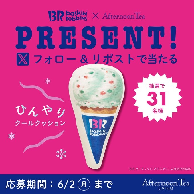 X懸賞(Twitter懸賞)】サーティワン ポッピングシャワー型クッションを