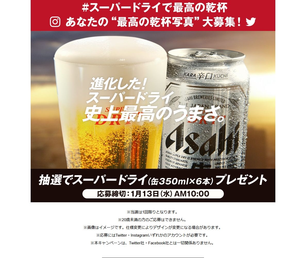 Twitter懸賞 アサヒスーパードライ 缶350ml 6本 を100名様にプレゼント 〆切21年01月13日 アサヒビール Twitter懸賞 アサヒスーパードライ 缶350ml 6本 を100名様にプレゼント 〆切21年01月13日 アサヒビール
