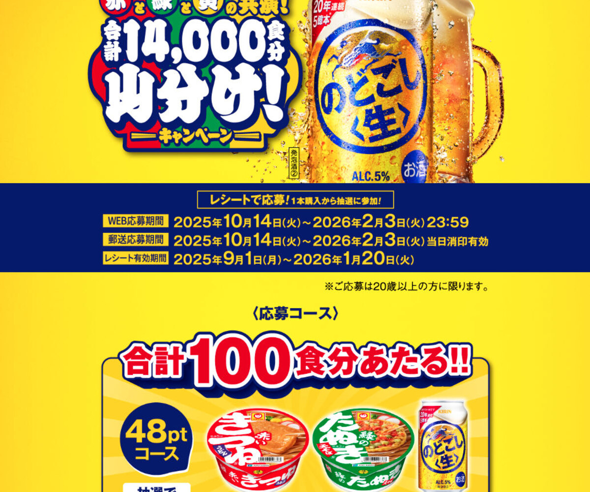 キリンのどごし生 350ml缶100本＆赤いきつね50個＆緑のたぬき50個