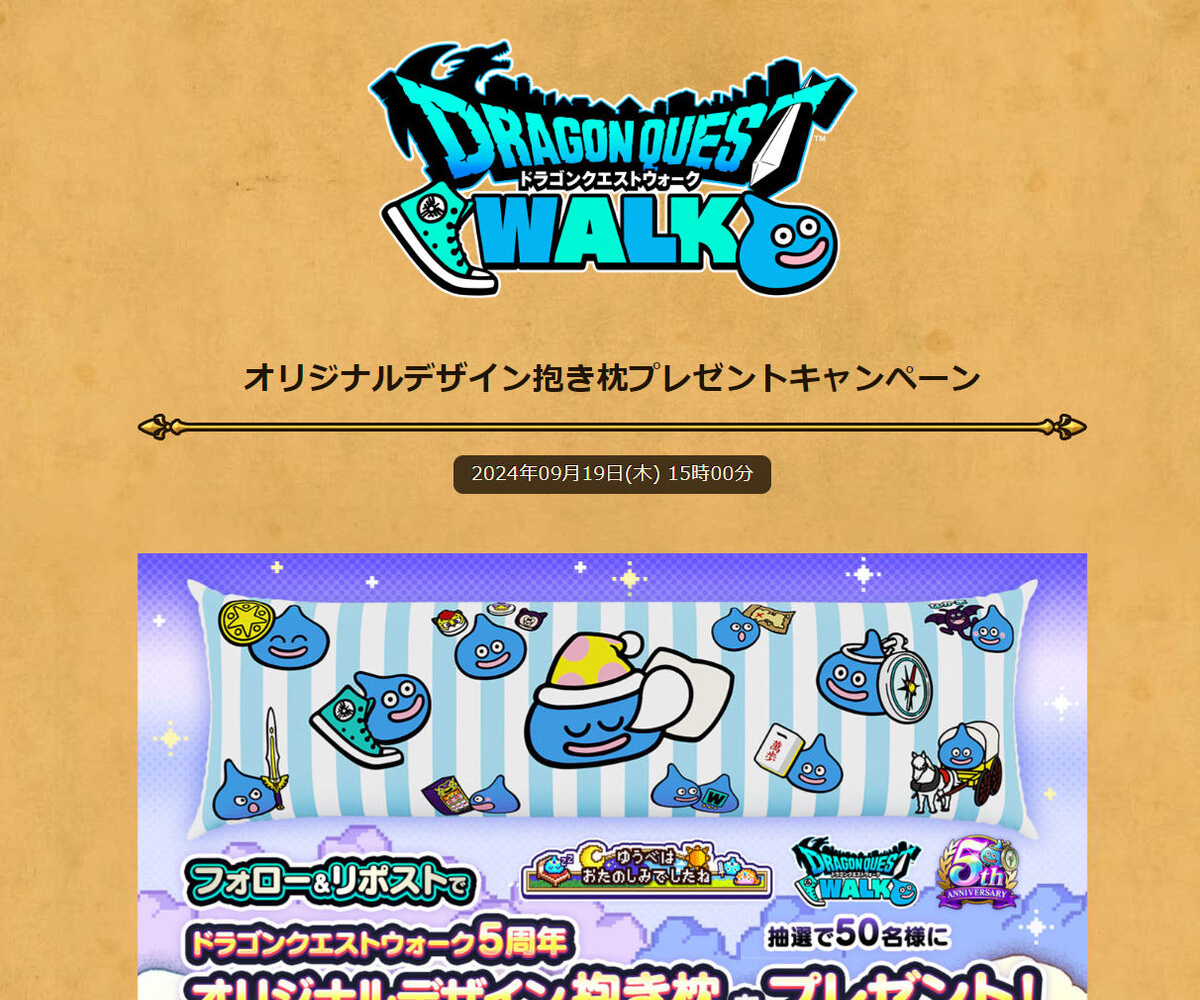 X懸賞(Twitter懸賞)】DQウォーク5周年オリジナル抱き枕を50名様に