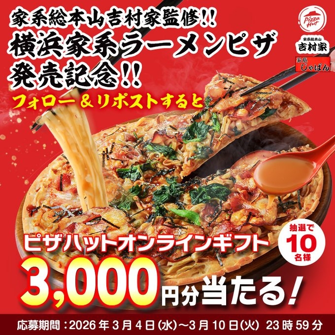 X懸賞(Twitter懸賞)】ピザハットオンラインギフト3000円分を10名様に