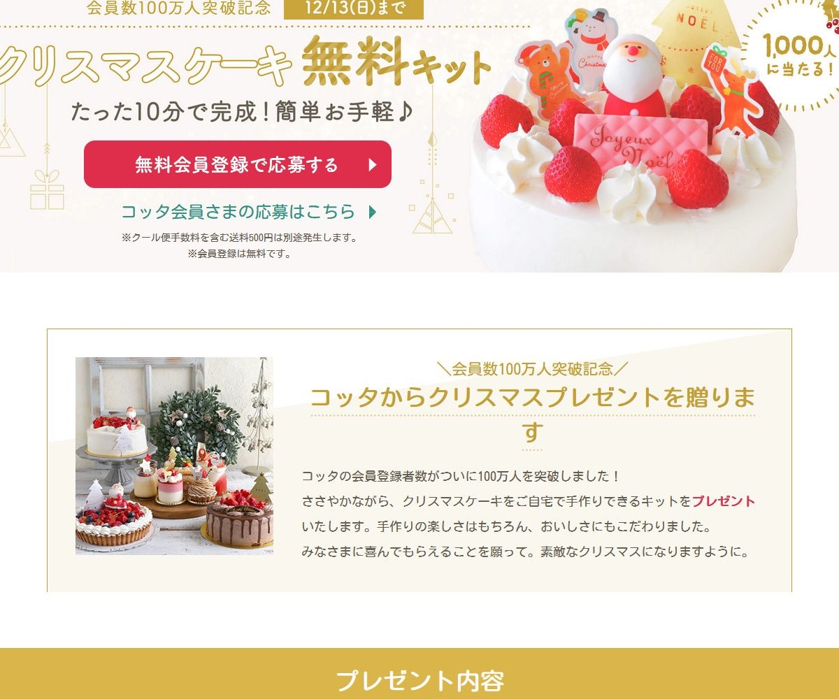 ホワイトクリスマスケーキ無料キットを1000名様にプレゼント 〆切年12月13日 Cotta