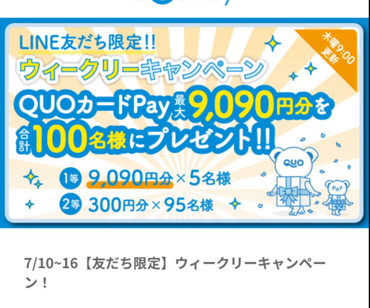 アイカツオンパレード　コンプティークQUOカード　使用済み LINE懸賞】QUOカード9090円分 300円分を合計100名様にプレゼント