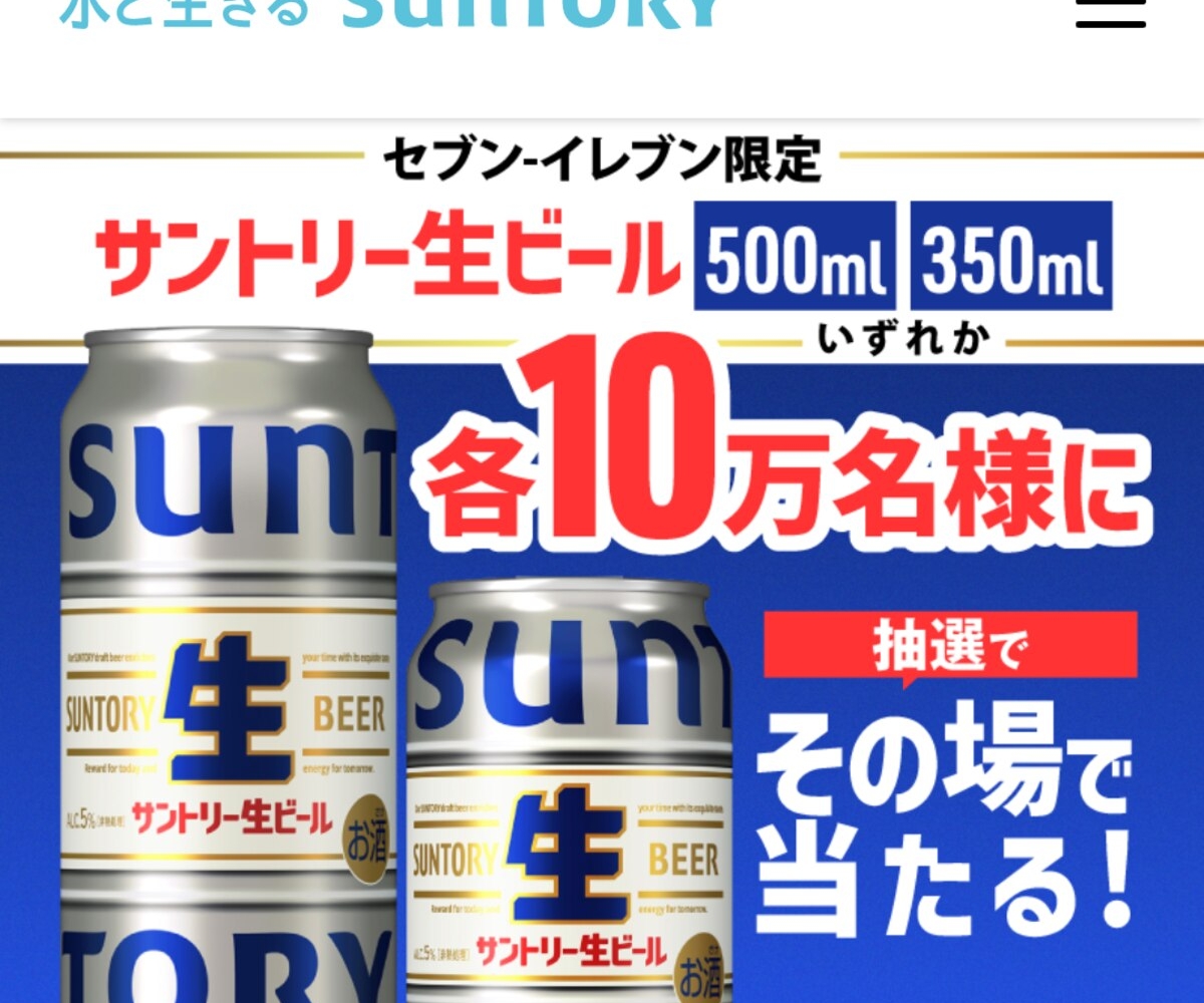 サントリー生ビール350mlまたは500ml 1本無料引換券を合計200000名様に