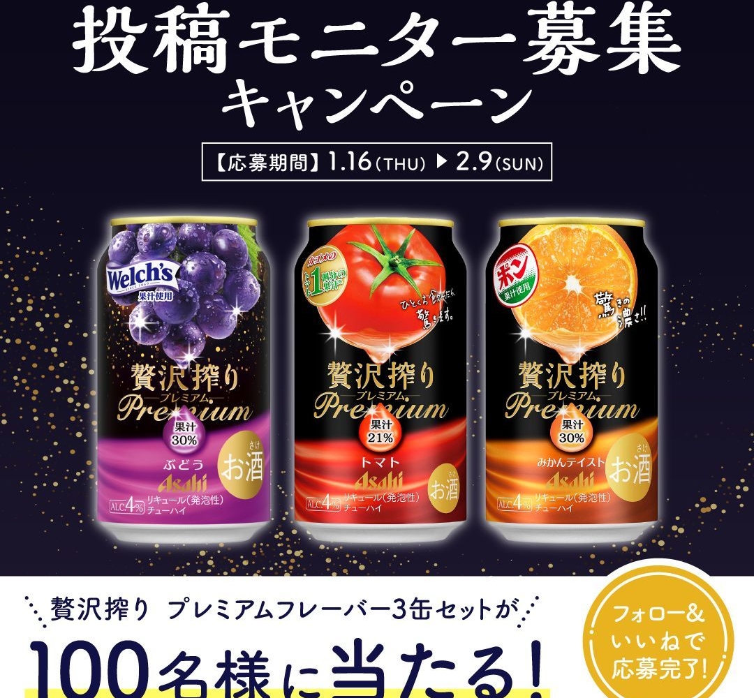 アサヒ 贅沢搾りプレミアムフレーバー6缶セットを100名様にプレゼント
