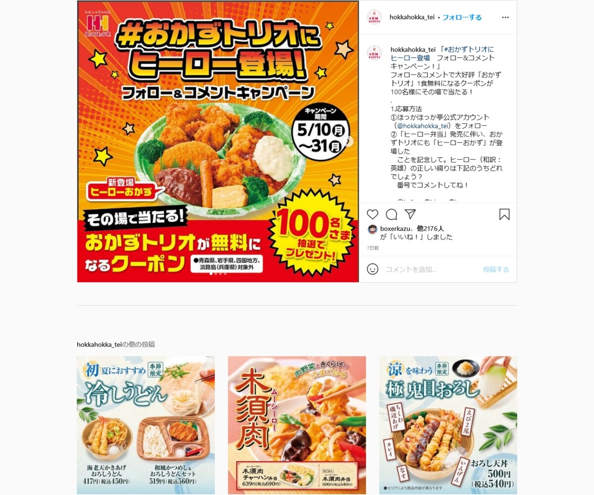 その場で当たる おかずトリオ 1食無料クーポンを100名様にプレゼント 〆切05月31日 ほっかほっか亭 その場で当たる おかずトリオ 1食無料クーポンを100名様にプレゼント 〆切05月31日 ほっかほっか亭