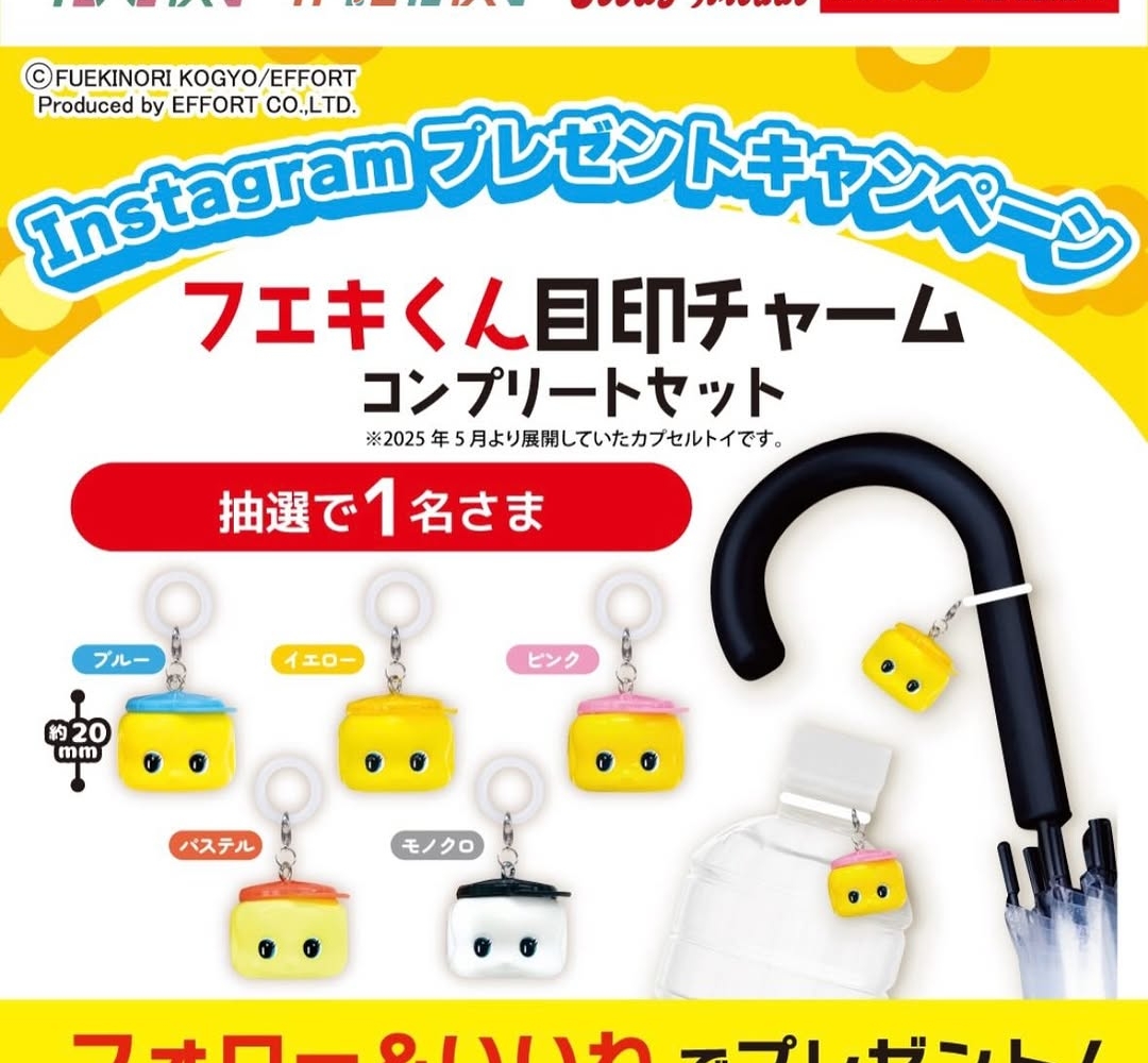 SNS懸賞】「フエキくん目印チャーム」コンプリートセットを合計2名様に