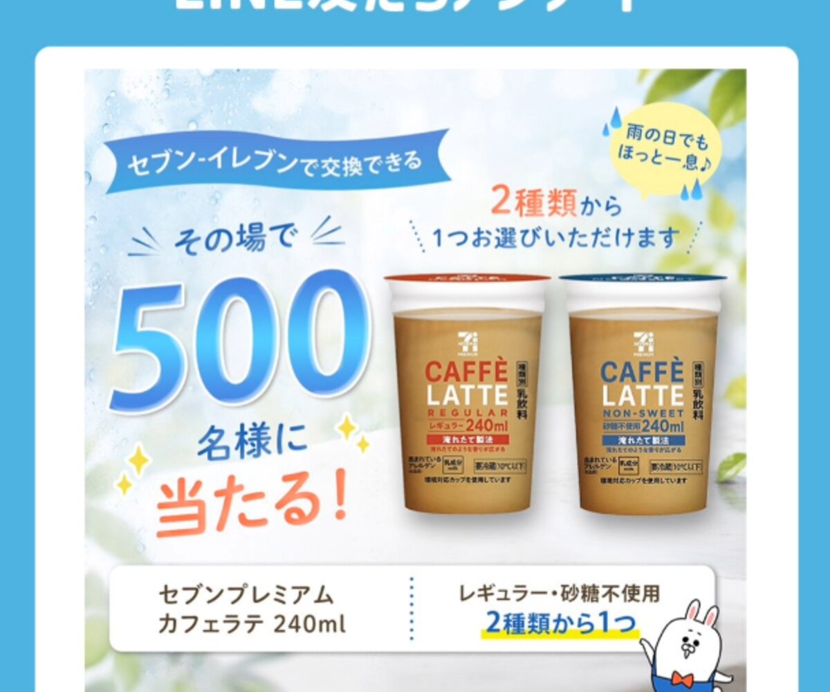 LINE懸賞】セブンプレミアム カフェラテ240ml 2種類のうちいずれか1つ