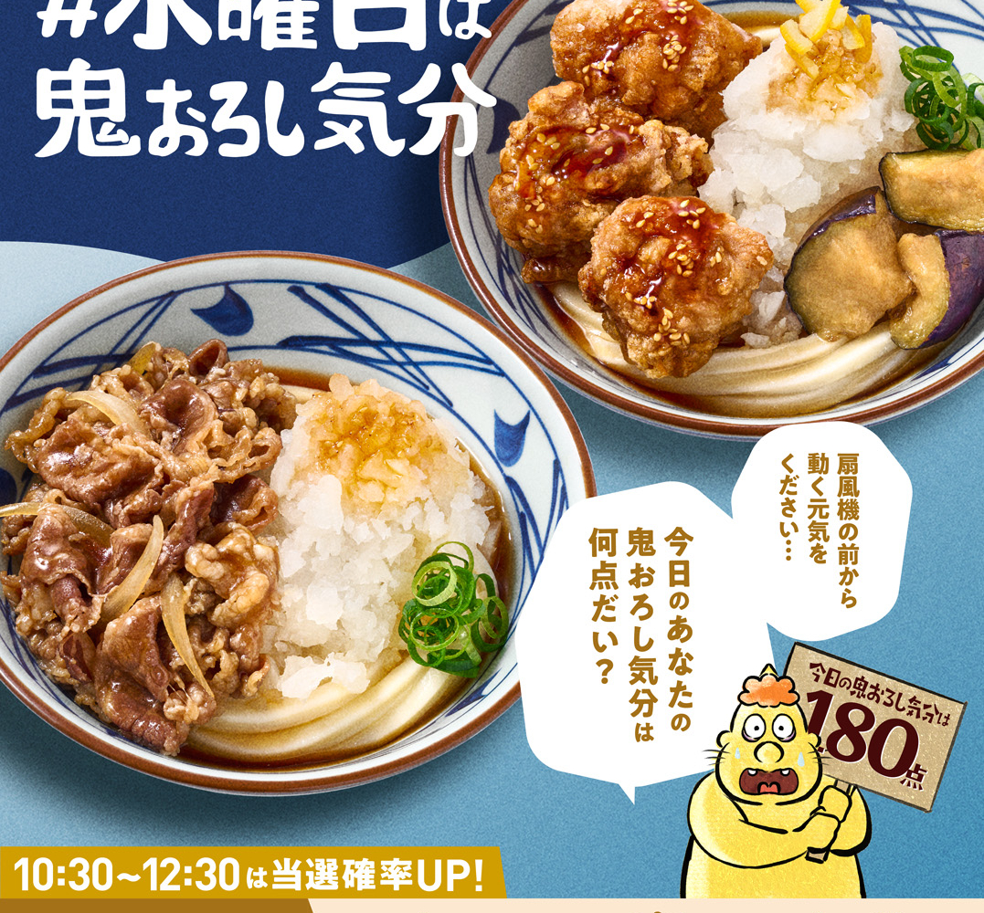 X懸賞(Twitter懸賞)】丸亀製麺 鬼おろし商品に使える500円引きクーポン