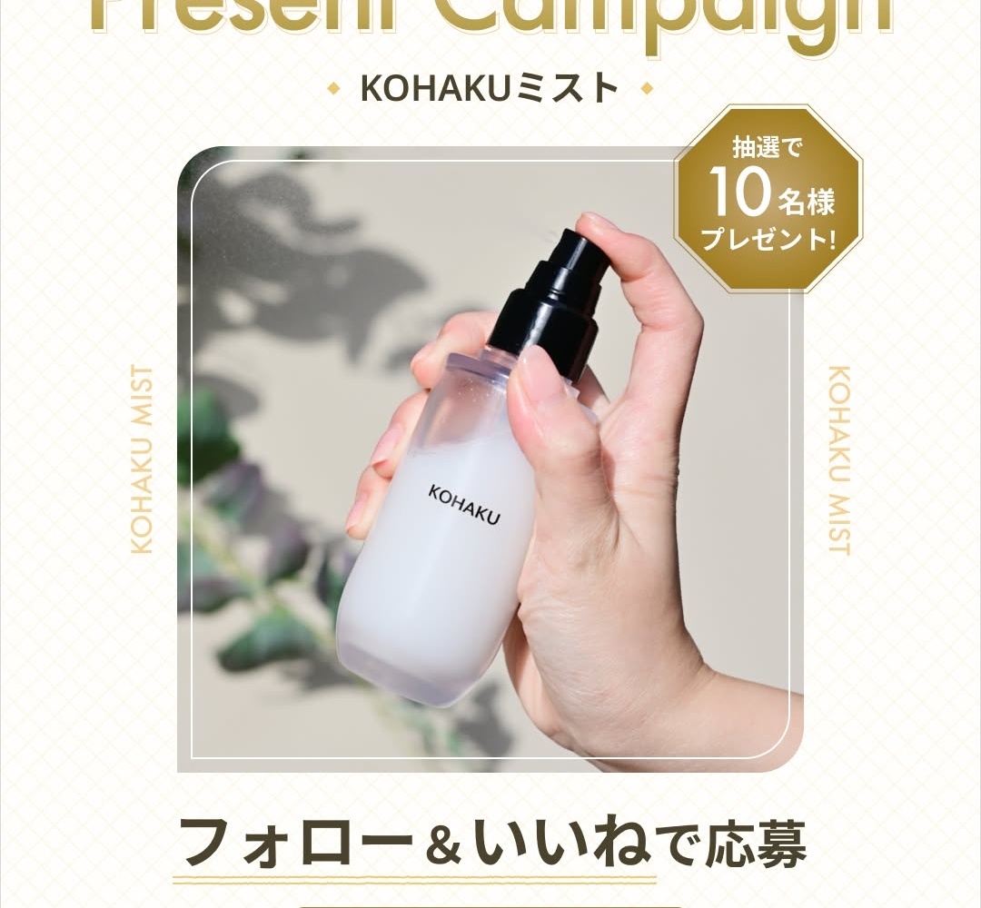 Instagram懸賞】KOHAKUミストを10名様にプレゼント【〆切2026年03月31