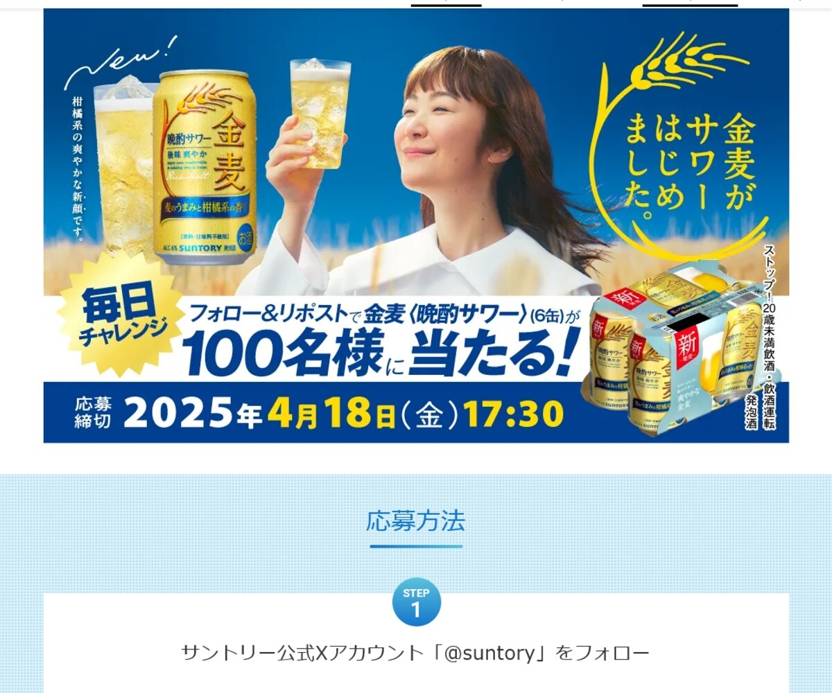 X懸賞(Twitter懸賞)】金麦〈晩酌サワー〉350ml×6缶を100名様に