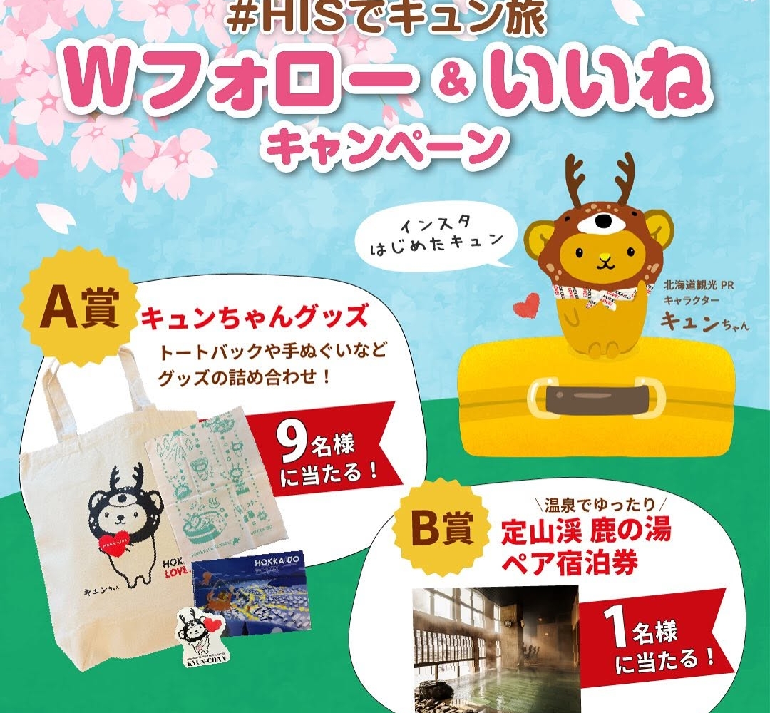 Instagram懸賞】定山渓 鹿の湯ペア無料ご宿泊券 キュンちゃん